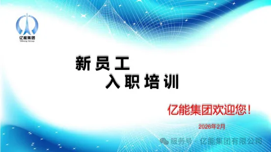 新年新形象，新人新征程——2026年2月tyc522cc太阳集团官网集团新员工入职培训