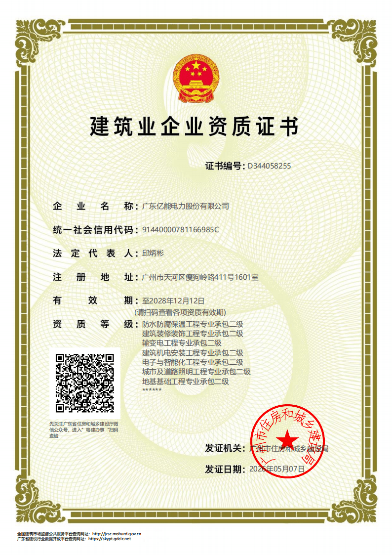 构筑业企业资质证书